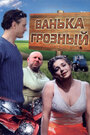 Ванька Грозный (2008) трейлер фильма в хорошем качестве 1080p