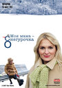 Моя мама Снегурочка (2007) скачать бесплатно в хорошем качестве без регистрации и смс 1080p