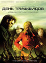День Триффидов (2009) трейлер фильма в хорошем качестве 1080p