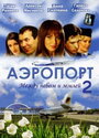 Смотреть «Аэропорт 2» онлайн сериал в хорошем качестве