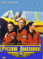 Русские Амазонки (2002) кадры фильма смотреть онлайн в хорошем качестве