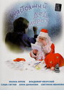 Настоящий Дед Мороз (2006) кадры фильма смотреть онлайн в хорошем качестве