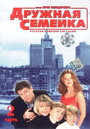 Дружная семейка (2003) трейлер фильма в хорошем качестве 1080p