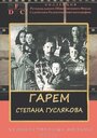 Гарем Степана Гуслякова (1989) трейлер фильма в хорошем качестве 1080p