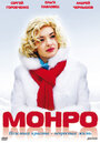 Смотреть «Монро» онлайн фильм в хорошем качестве