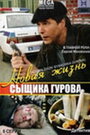 Смотреть «Новая жизнь сыщика Гурова» онлайн сериал в хорошем качестве