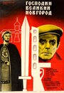 Господин Великий Новгород (1985) трейлер фильма в хорошем качестве 1080p
