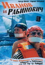 Иванов и Рабинович (2003) трейлер фильма в хорошем качестве 1080p