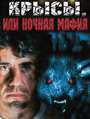 Крысы, или ночная мафия (1991) трейлер фильма в хорошем качестве 1080p