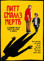 Пит Смаллс мертв (2010) кадры фильма смотреть онлайн в хорошем качестве