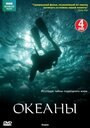 Океаны (2008) трейлер фильма в хорошем качестве 1080p
