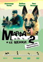 Марфа и ее щенки 2 (2007) кадры фильма смотреть онлайн в хорошем качестве