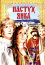 Пастух Янка (1976) скачать бесплатно в хорошем качестве без регистрации и смс 1080p