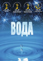 Вода (2006) трейлер фильма в хорошем качестве 1080p