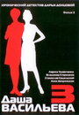 Даша Васильева 3. Любительница частного сыска: Несекретные материалы (2004) скачать бесплатно в хорошем качестве без регистрации и смс 1080p