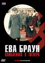 Смотреть «Ева Браун: Влюбленная в Гитлера» онлайн фильм в хорошем качестве
