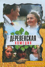 Деревенская комедия (2009) скачать бесплатно в хорошем качестве без регистрации и смс 1080p
