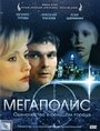 Мегаполис (2007) кадры фильма смотреть онлайн в хорошем качестве