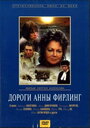 Дороги Анны Фирлинг (1985) трейлер фильма в хорошем качестве 1080p