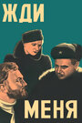 Жди меня (1943) трейлер фильма в хорошем качестве 1080p