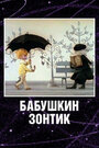 Смотреть «Бабушкин зонтик» онлайн в хорошем качестве