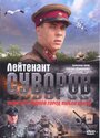Лейтенант Суворов (2009) кадры фильма смотреть онлайн в хорошем качестве
