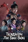 Смотреть «Тхэджон Ли Банвон» онлайн сериал в хорошем качестве