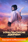 Смотреть «Уральское дерби» онлайн фильм в хорошем качестве