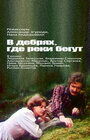 В дебрях, где реки бегут... (1987) трейлер фильма в хорошем качестве 1080p