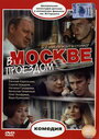 Смотреть «В Москве, проездом...» онлайн фильм в хорошем качестве