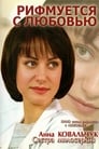 Рифмуется с любовью (2006) трейлер фильма в хорошем качестве 1080p