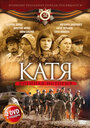 Катя: Военная история (2009) кадры фильма смотреть онлайн в хорошем качестве