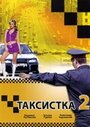 Смотреть «Таксистка 2» онлайн сериал в хорошем качестве