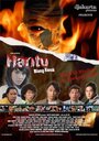Смотреть «Hantu biang kerok» онлайн фильм в хорошем качестве