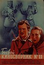 Боевой киносборник № 11 (1942) трейлер фильма в хорошем качестве 1080p