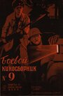 Боевой киносборник №9 (1942) кадры фильма смотреть онлайн в хорошем качестве