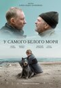 Смотреть «У самого Белого моря» онлайн фильм в хорошем качестве