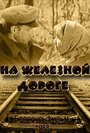 Смотреть «На железной дороге» онлайн фильм в хорошем качестве