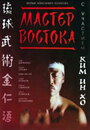 Мастер Востока (1992) трейлер фильма в хорошем качестве 1080p