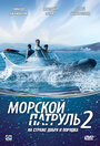 Морской патруль 2 (2009) трейлер фильма в хорошем качестве 1080p