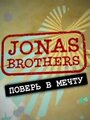 Jonas Brothers: Живя мечтой (2008) кадры фильма смотреть онлайн в хорошем качестве