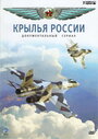 Крылья России (2008) скачать бесплатно в хорошем качестве без регистрации и смс 1080p
