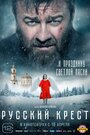 Русский крест (2023) трейлер фильма в хорошем качестве 1080p