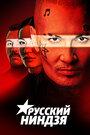 Русский ниндзя (2021) трейлер фильма в хорошем качестве 1080p