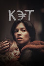 Смотреть «Кэт» онлайн фильм в хорошем качестве