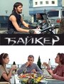 Байкер (2010) кадры фильма смотреть онлайн в хорошем качестве