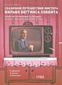 Сказочное путешествие мистера Бильбо Беггинса Хоббита (1985) скачать бесплатно в хорошем качестве без регистрации и смс 1080p