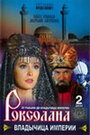 Роксолана: Владычица империи (2003) трейлер фильма в хорошем качестве 1080p