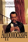 Афромосквич (2004) кадры фильма смотреть онлайн в хорошем качестве