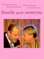 Бомба для невесты (2004) скачать бесплатно в хорошем качестве без регистрации и смс 1080p